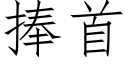 捧首 (仿宋矢量字庫)