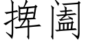 捭阖 (仿宋矢量字庫)