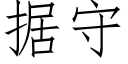 據守 (仿宋矢量字庫)