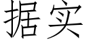 据实 (仿宋矢量字库)