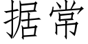 据常 (仿宋矢量字库)