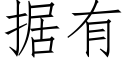 據有 (仿宋矢量字庫)