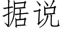 據說 (仿宋矢量字庫)