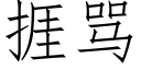 捱骂 (仿宋矢量字库)