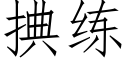 捵练 (仿宋矢量字库)