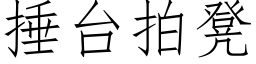 捶台拍凳 (仿宋矢量字庫)