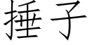 捶子 (仿宋矢量字库)