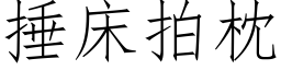 捶床拍枕 (仿宋矢量字庫)