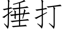 捶打 (仿宋矢量字庫)