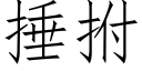 捶拊 (仿宋矢量字库)