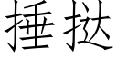 捶挞 (仿宋矢量字库)