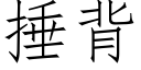 捶背 (仿宋矢量字庫)