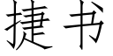 捷書 (仿宋矢量字庫)