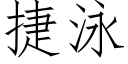 捷泳 (仿宋矢量字庫)