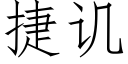 捷譏 (仿宋矢量字庫)