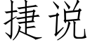 捷說 (仿宋矢量字庫)