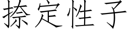 捺定性子 (仿宋矢量字库)