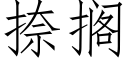 捺擱 (仿宋矢量字庫)