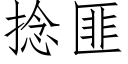 撚匪 (仿宋矢量字庫)