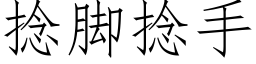 撚腳撚手 (仿宋矢量字庫)