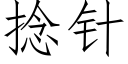 撚針 (仿宋矢量字庫)