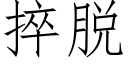 捽脫 (仿宋矢量字庫)