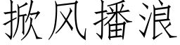 掀風播浪 (仿宋矢量字庫)