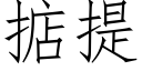 掂提 (仿宋矢量字庫)