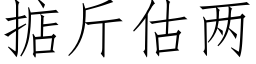 掂斤估兩 (仿宋矢量字庫)