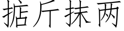 掂斤抹兩 (仿宋矢量字庫)