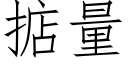 掂量 (仿宋矢量字庫)