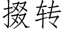 掇轉 (仿宋矢量字庫)