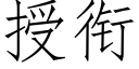 授衔 (仿宋矢量字库)