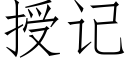 授记 (仿宋矢量字库)