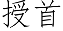 授首 (仿宋矢量字库)