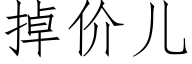 掉价儿 (仿宋矢量字库)