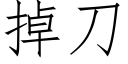 掉刀 (仿宋矢量字库)