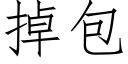 掉包 (仿宋矢量字库)