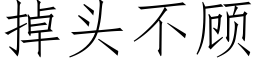 掉头不顾 (仿宋矢量字库)