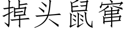 掉頭鼠竄 (仿宋矢量字庫)