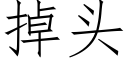 掉头 (仿宋矢量字库)