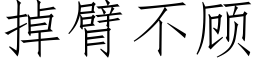 掉臂不顾 (仿宋矢量字库)