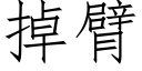 掉臂 (仿宋矢量字库)