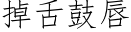 掉舌鼓唇 (仿宋矢量字库)