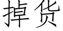 掉货 (仿宋矢量字库)