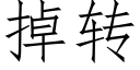 掉转 (仿宋矢量字库)