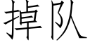 掉隊 (仿宋矢量字庫)