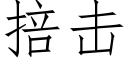 掊擊 (仿宋矢量字庫)