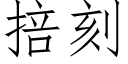 掊刻 (仿宋矢量字庫)