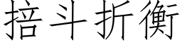 掊鬥折衡 (仿宋矢量字庫)